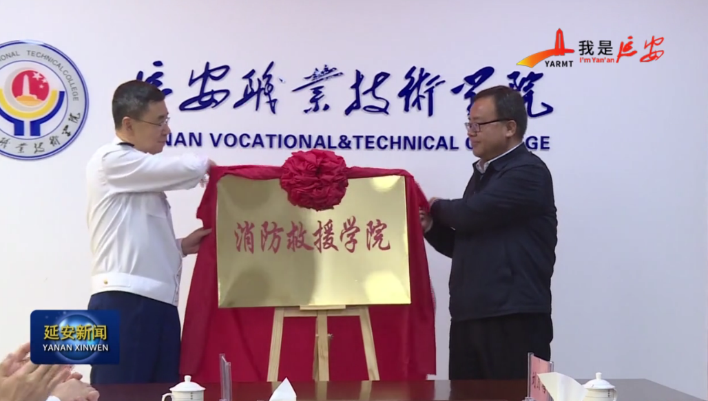 陕西省消防救援总队与延安职业技术学院合作办学签约